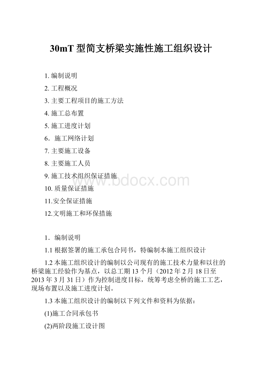 30mT型简支桥梁实施性施工组织设计.docx_第1页