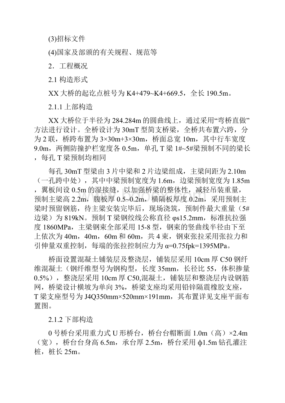 30mT型简支桥梁实施性施工组织设计.docx_第2页