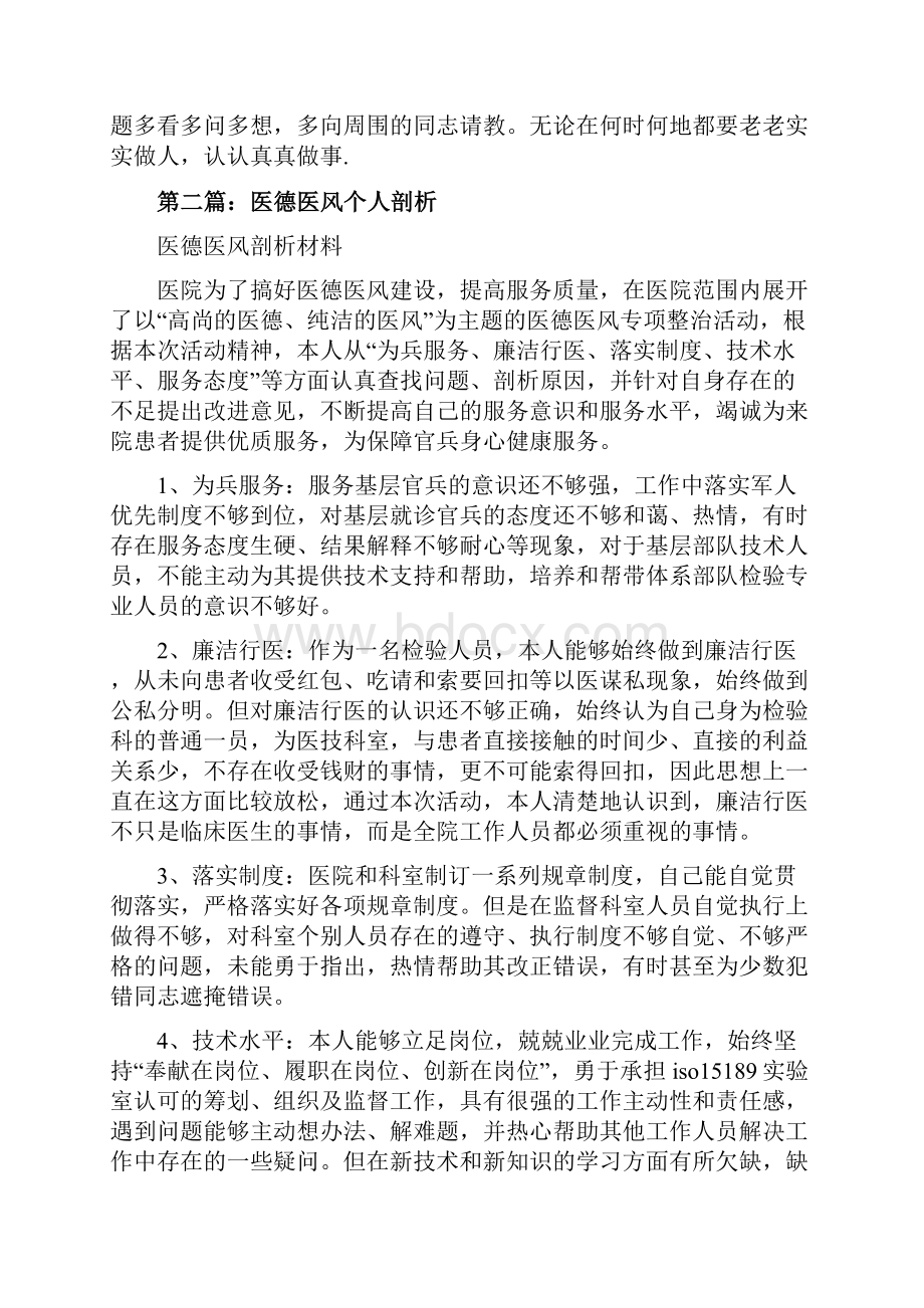 医德医风个人剖析材料精选多篇.docx_第3页