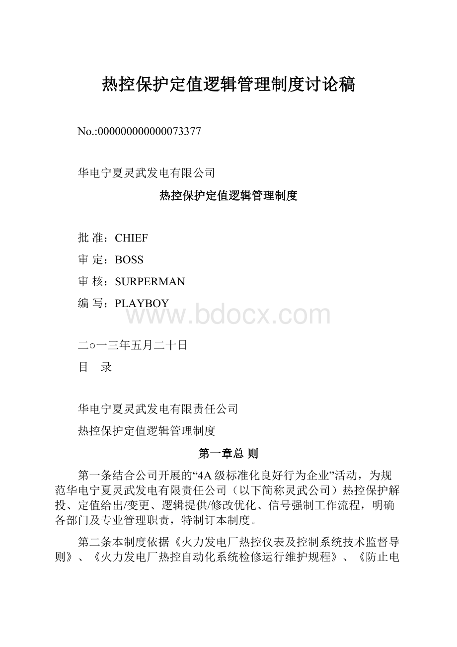 热控保护定值逻辑管理制度讨论稿.docx