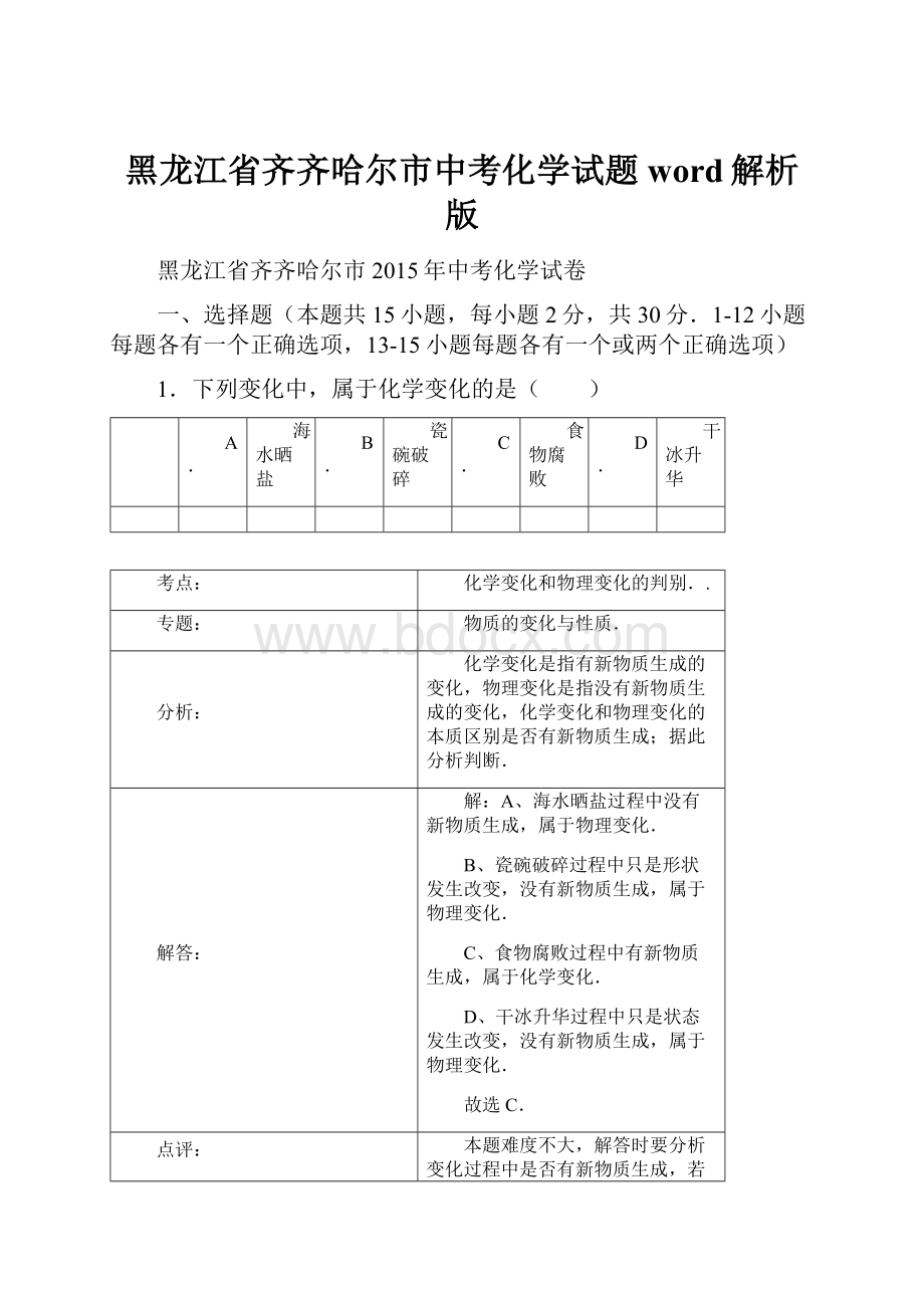 黑龙江省齐齐哈尔市中考化学试题word解析版Word格式文档下载.docx_第1页