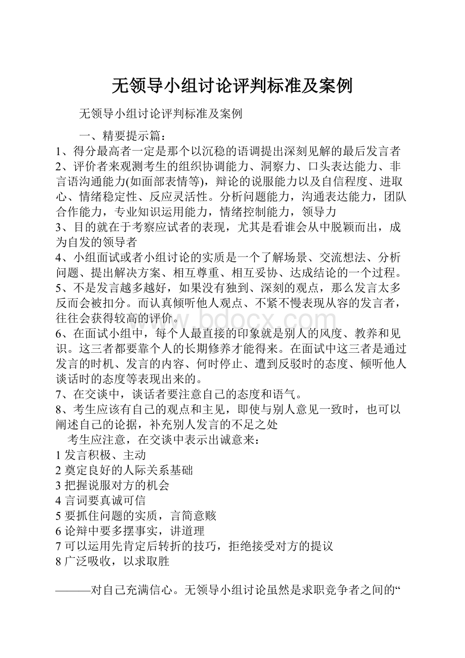 无领导小组讨论评判标准及案例.docx_第1页