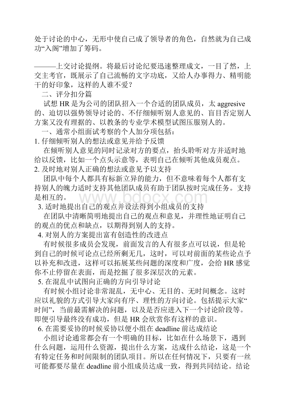 无领导小组讨论评判标准及案例Word格式文档下载.docx_第3页