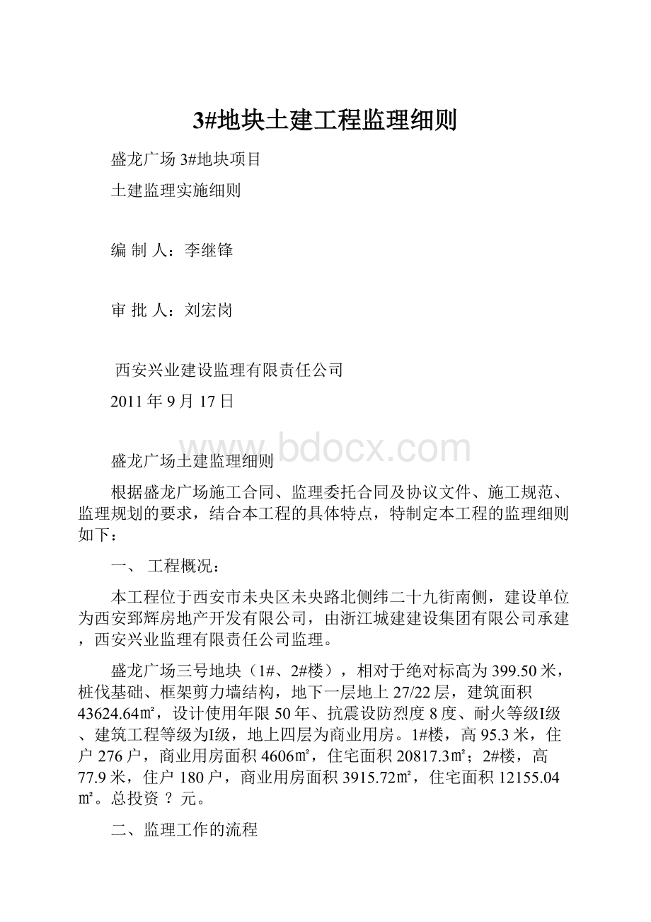 3#地块土建工程监理细则Word文件下载.docx