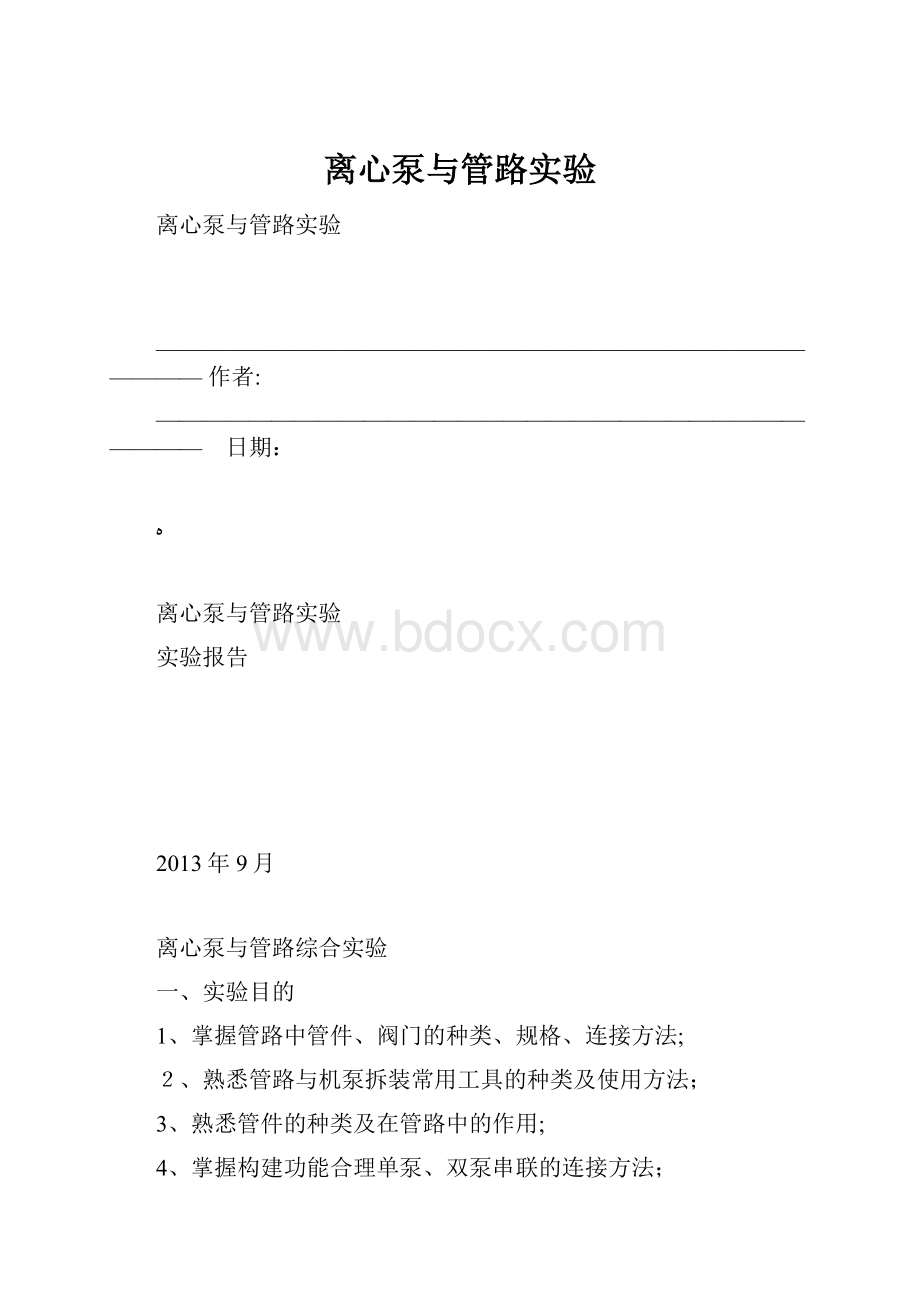 离心泵与管路实验.docx_第1页