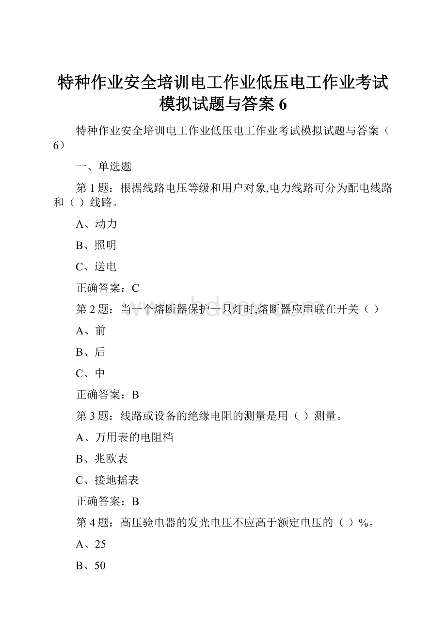 特种作业安全培训电工作业低压电工作业考试模拟试题与答案6.docx_第1页