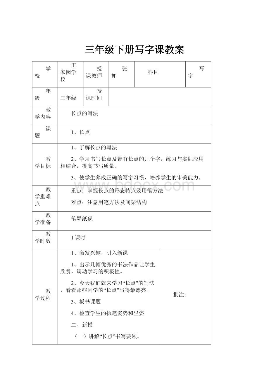 三年级下册写字课教案.docx