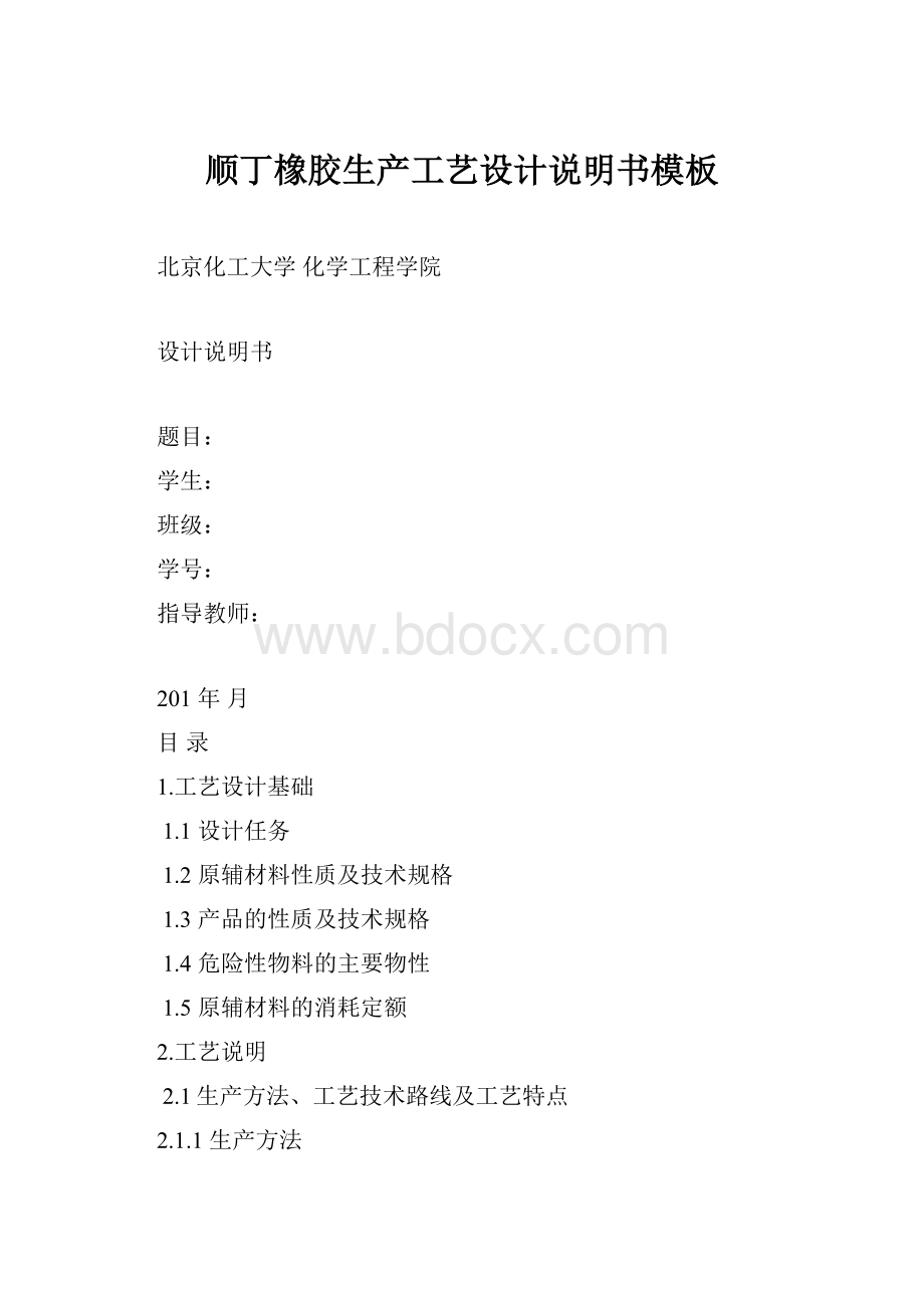 顺丁橡胶生产工艺设计说明书模板Word文档下载推荐.docx