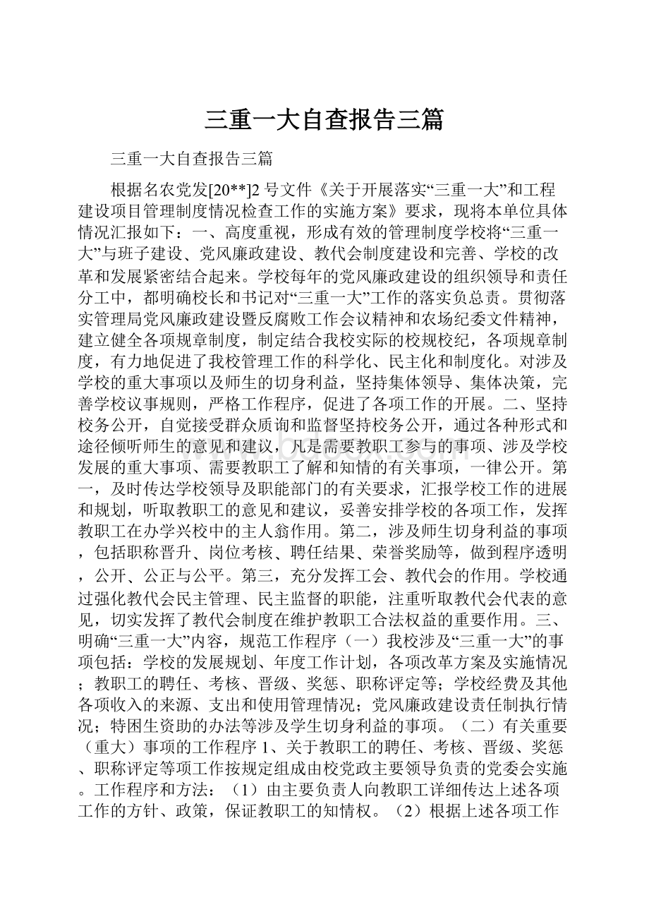 三重一大自查报告三篇文档格式.docx