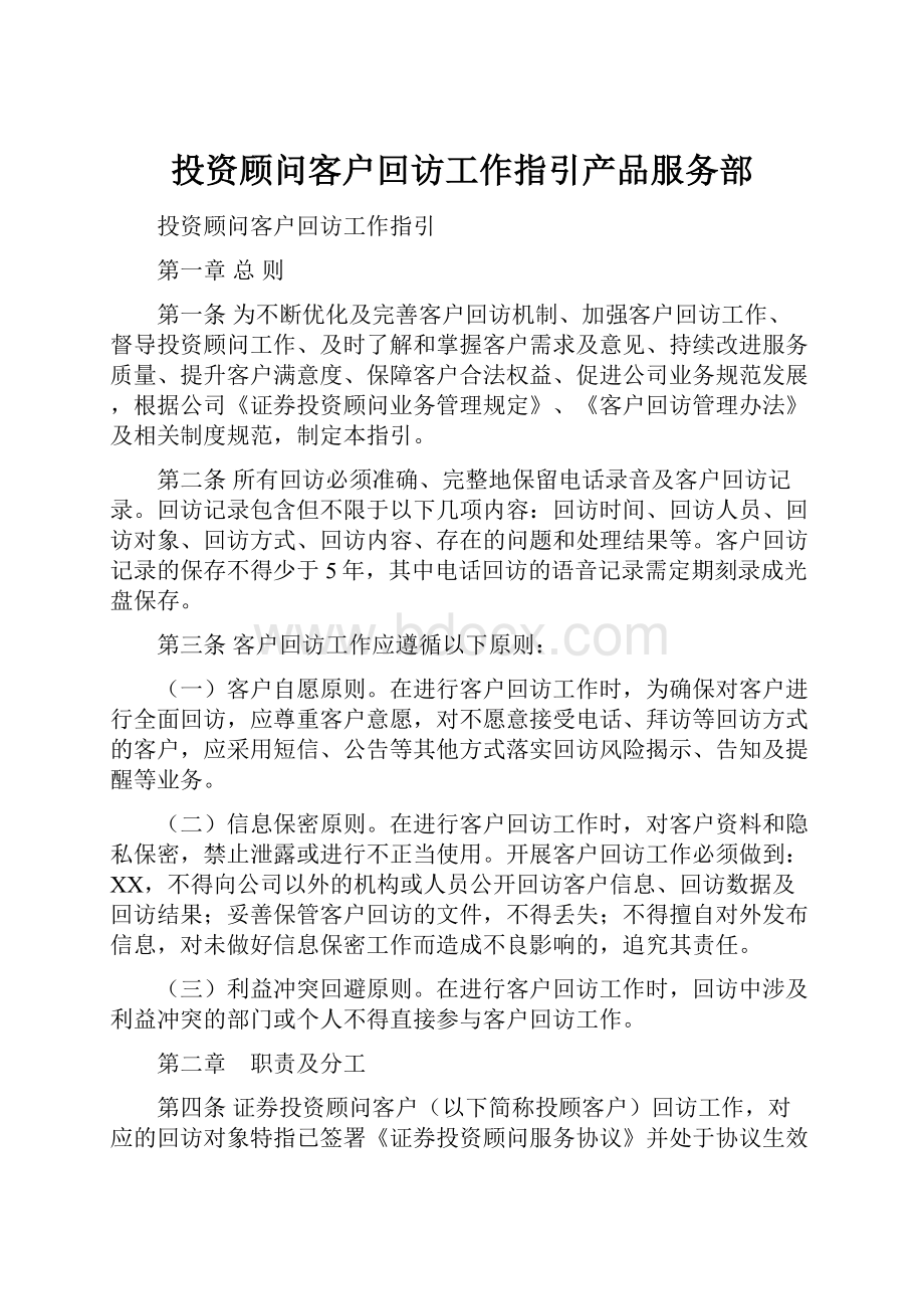 投资顾问客户回访工作指引产品服务部文档格式.docx