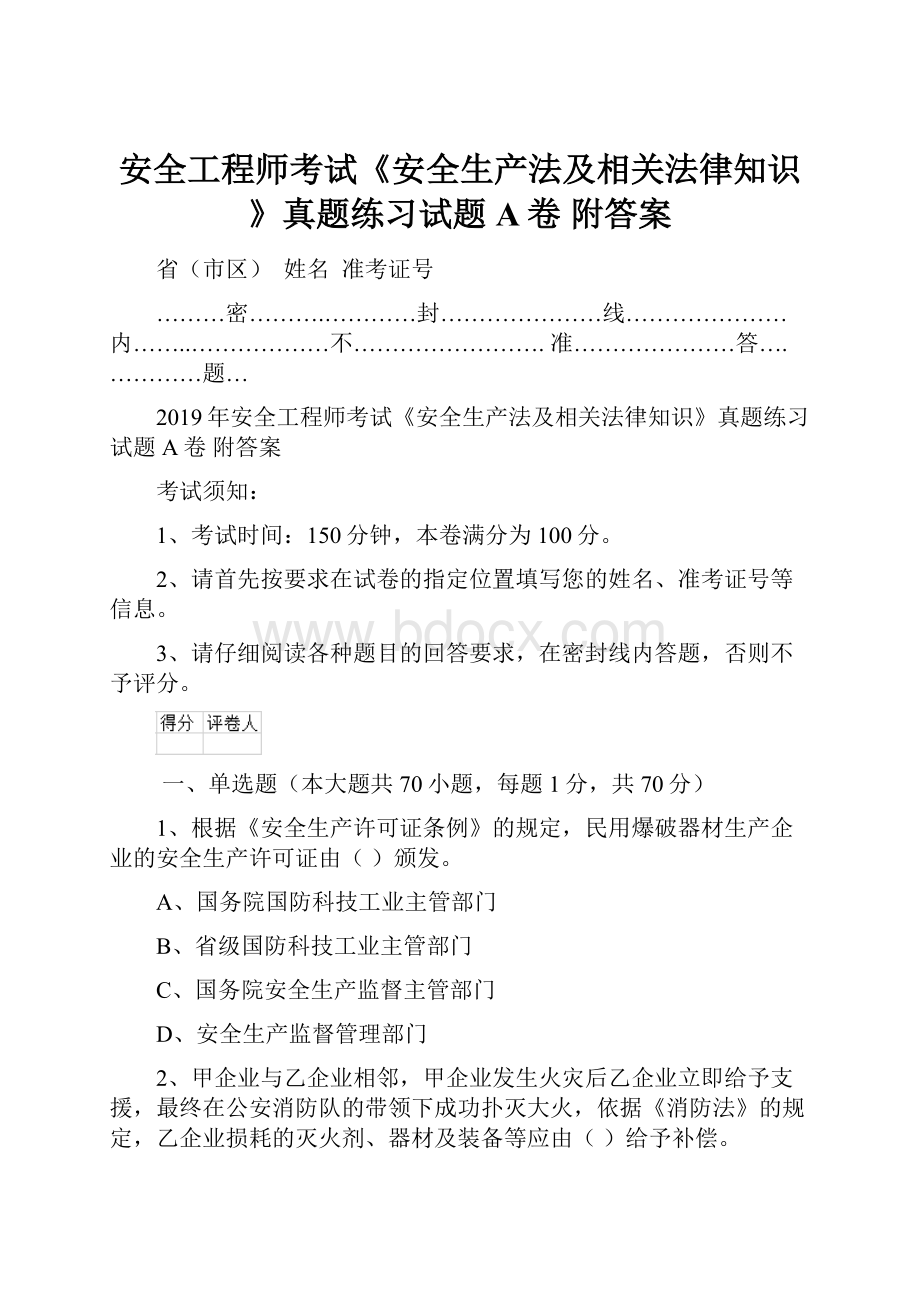 安全工程师考试《安全生产法及相关法律知识》真题练习试题A卷 附答案Word文件下载.docx_第1页