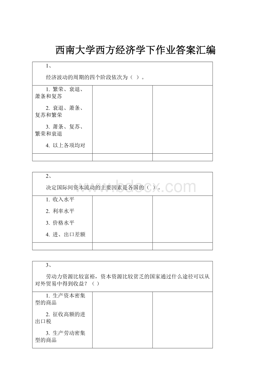 西南大学西方经济学下作业答案汇编Word文档格式.docx