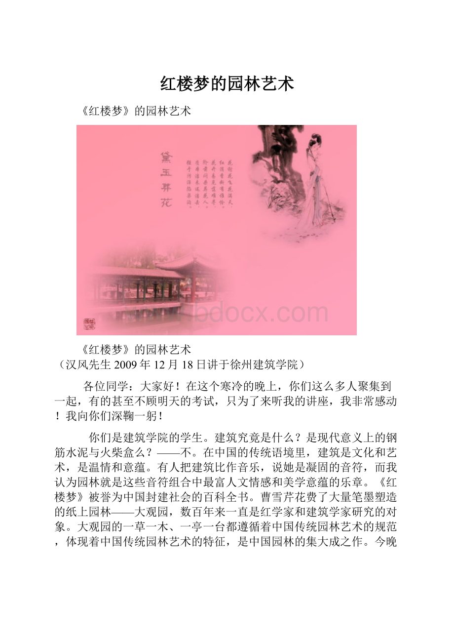 红楼梦的园林艺术.docx_第1页