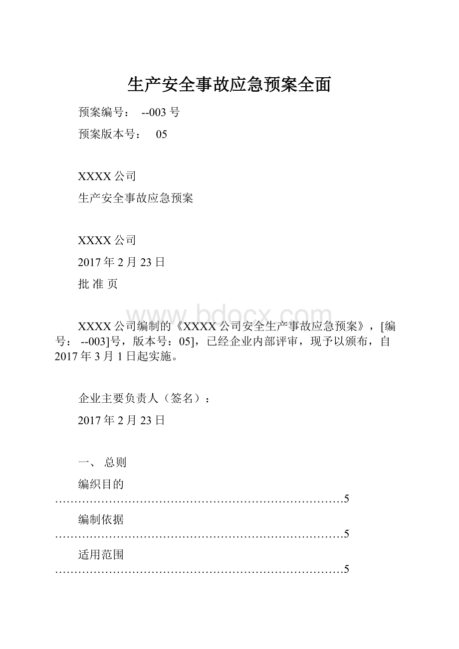 生产安全事故应急预案全面文档格式.docx