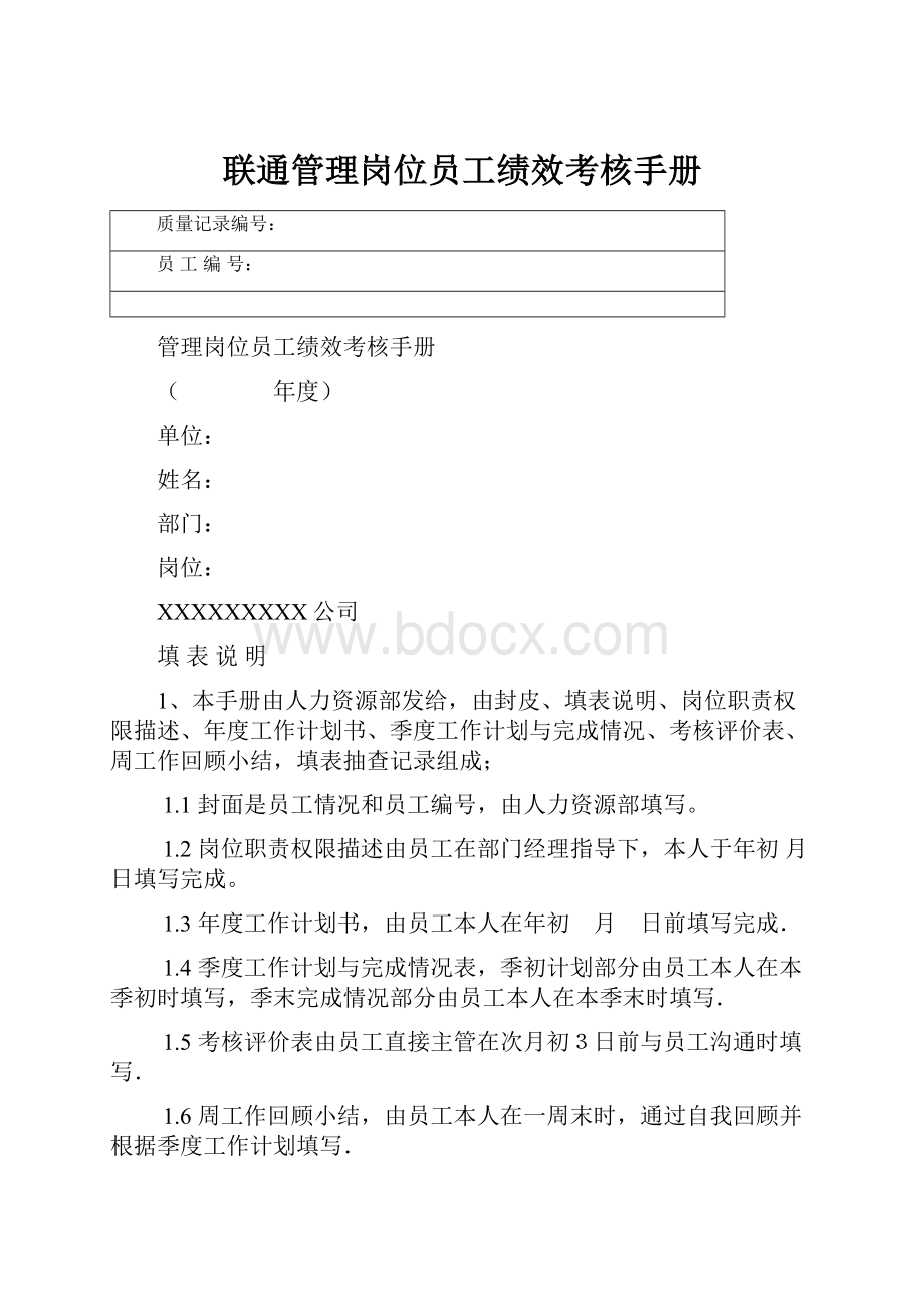 联通管理岗位员工绩效考核手册.docx