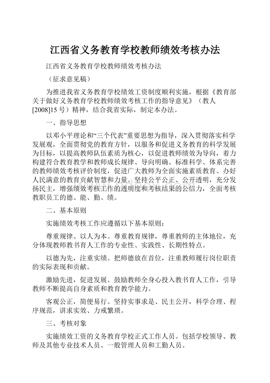 江西省义务教育学校教师绩效考核办法.docx