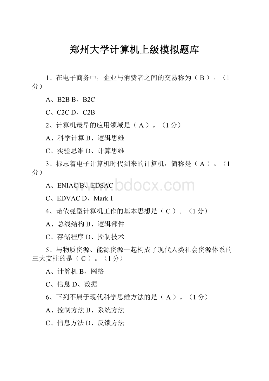 郑州大学计算机上级模拟题库.docx_第1页