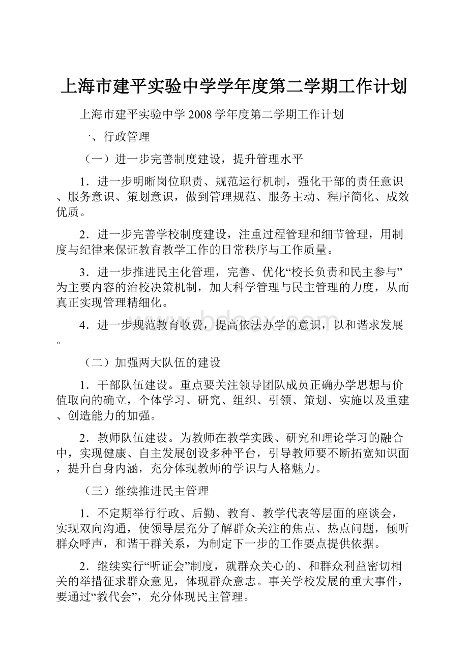 上海市建平实验中学学年度第二学期工作计划Word文档下载推荐.docx
