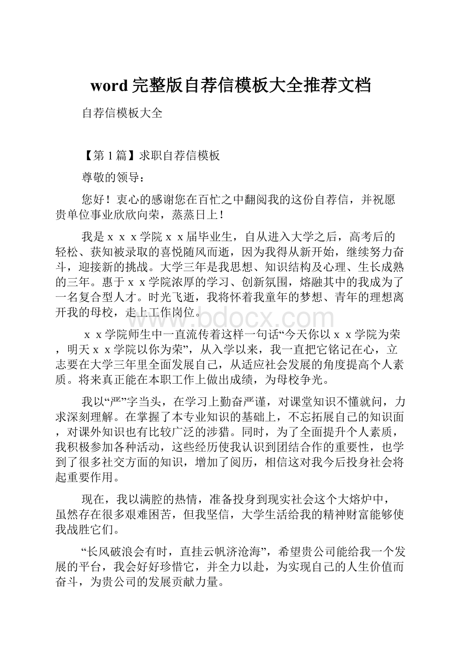 word完整版自荐信模板大全推荐文档Word文档格式.docx_第1页