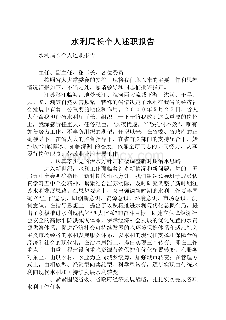 水利局长个人述职报告Word格式文档下载.docx