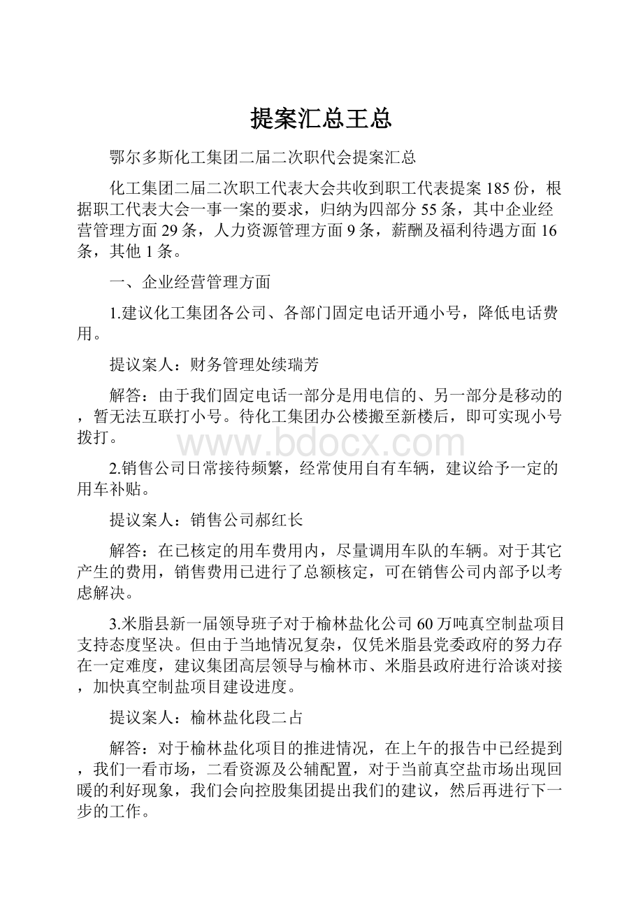 提案汇总王总Word文档格式.docx