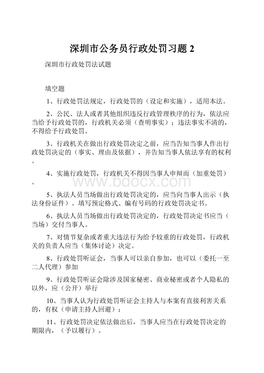 深圳市公务员行政处罚习题2.docx