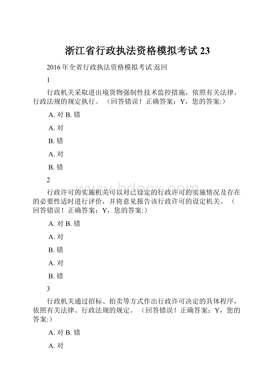 浙江省行政执法资格模拟考试23.docx_第1页