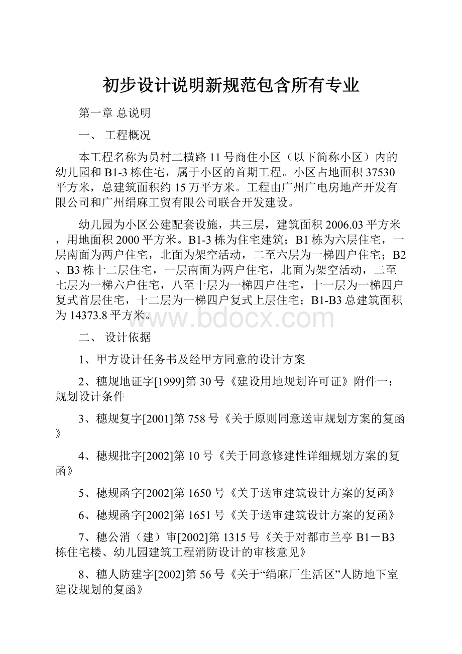 初步设计说明新规范包含所有专业Word文档下载推荐.docx_第1页