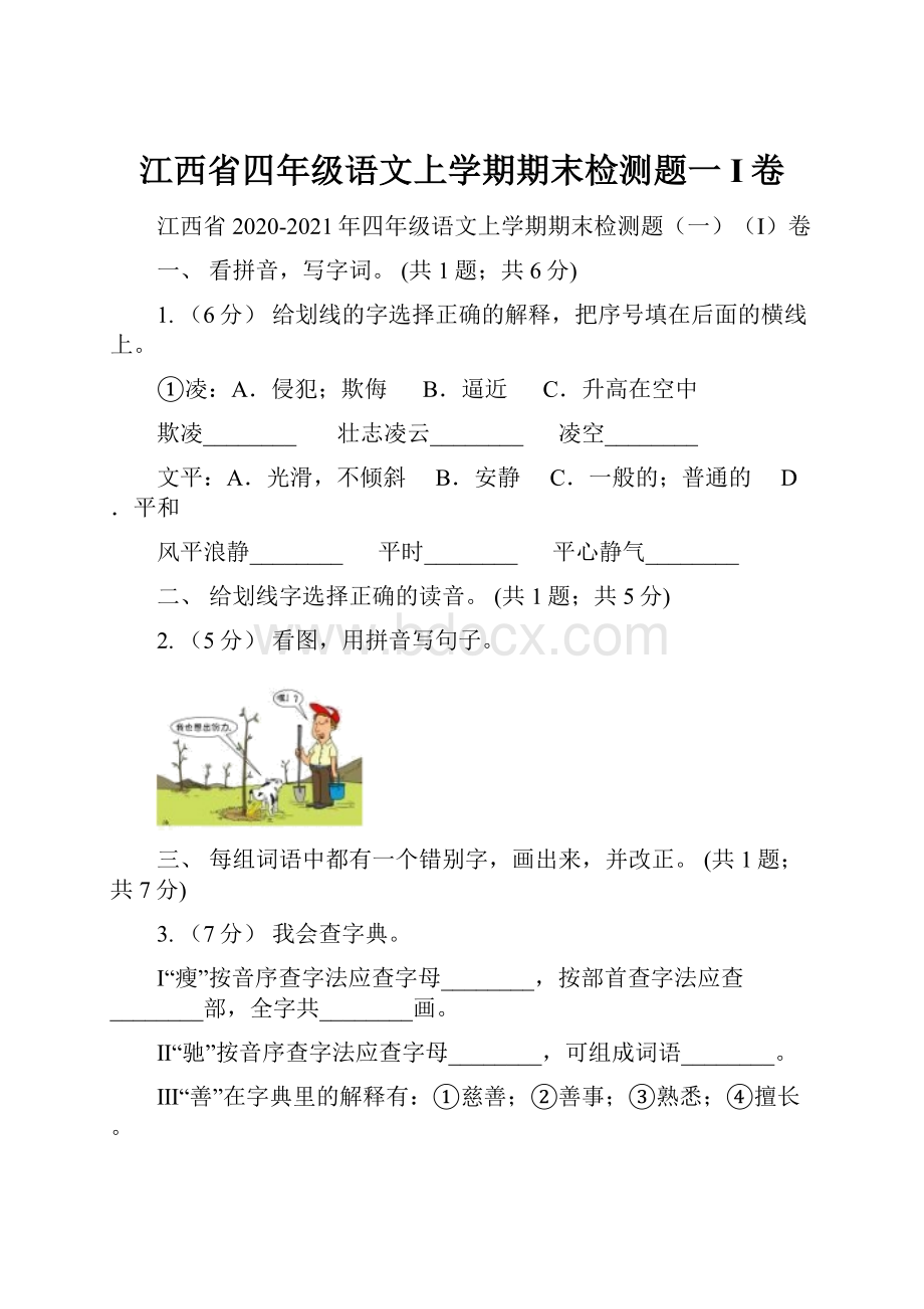 江西省四年级语文上学期期末检测题一I卷Word文档下载推荐.docx_第1页