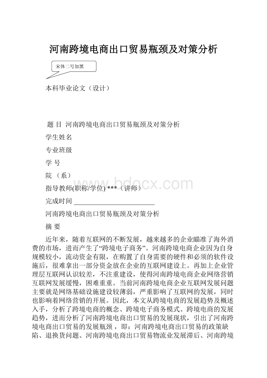 河南跨境电商出口贸易瓶颈及对策分析文档格式.docx_第1页