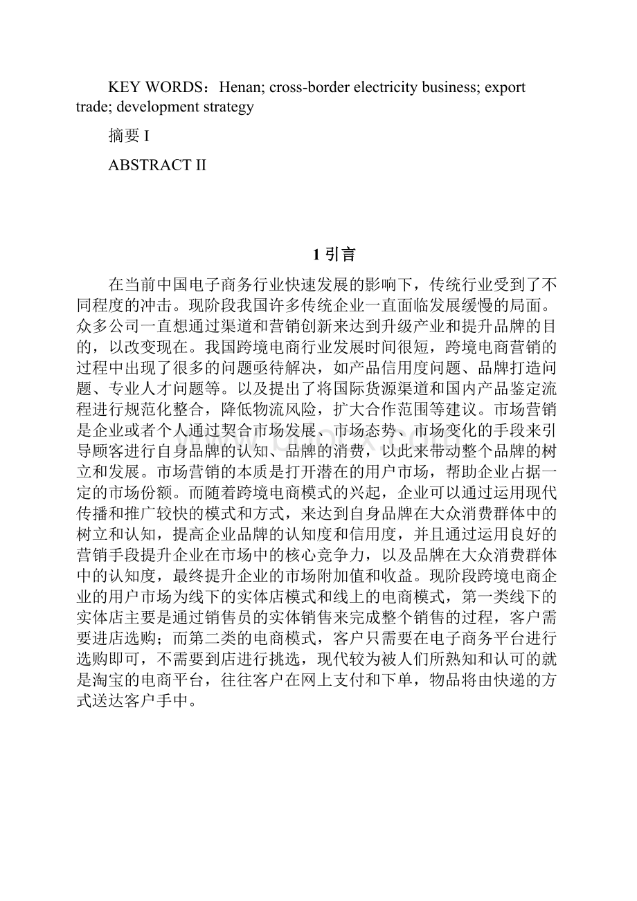 河南跨境电商出口贸易瓶颈及对策分析文档格式.docx_第3页