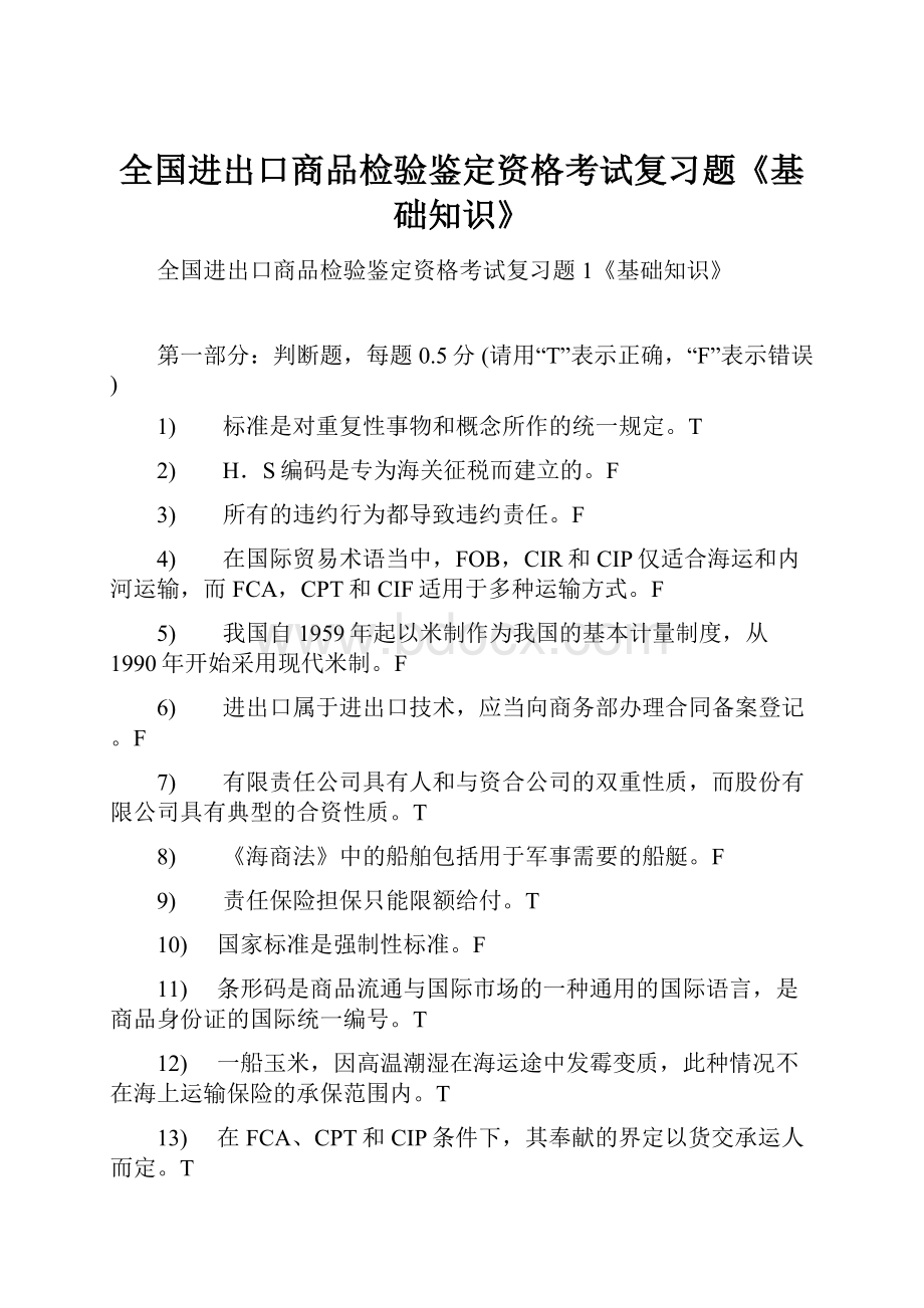 全国进出口商品检验鉴定资格考试复习题《基础知识》.docx_第1页