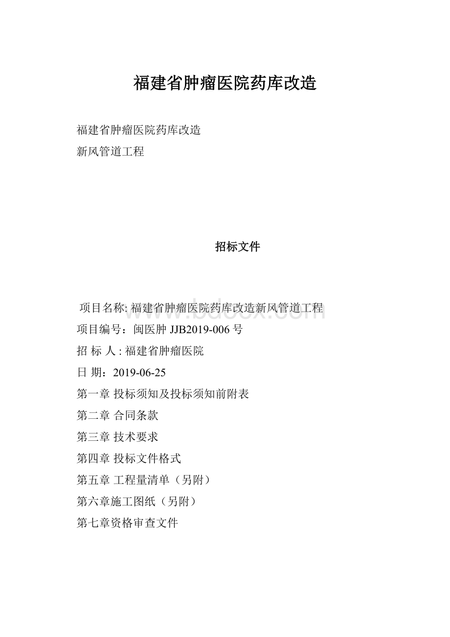 福建省肿瘤医院药库改造Word文件下载.docx_第1页