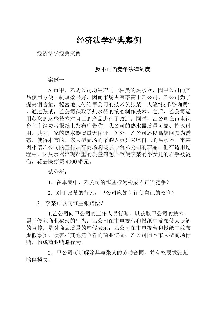 经济法学经典案例.docx