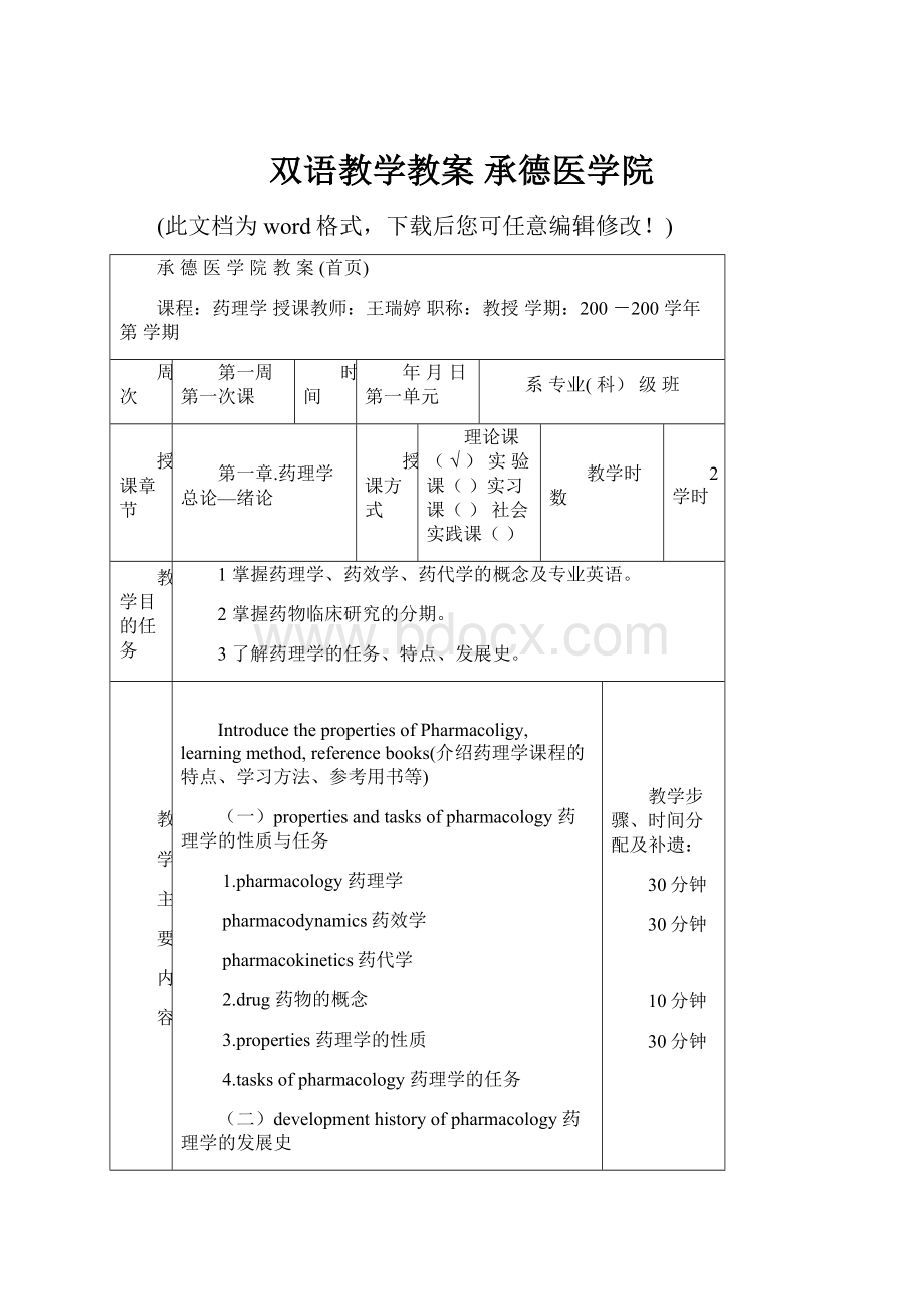 双语教学教案承德医学院Word格式文档下载.docx