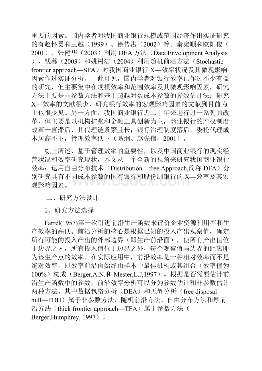 银行系统论文我国商业银行效率状况的产权制度及宏观影响因素研究doc.docx_第2页