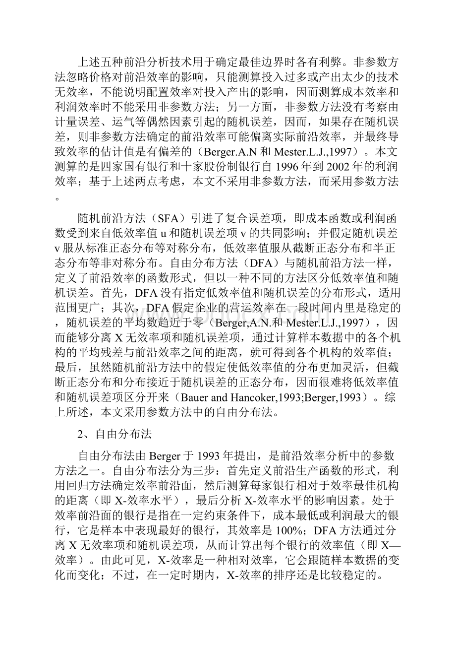 银行系统论文我国商业银行效率状况的产权制度及宏观影响因素研究doc.docx_第3页