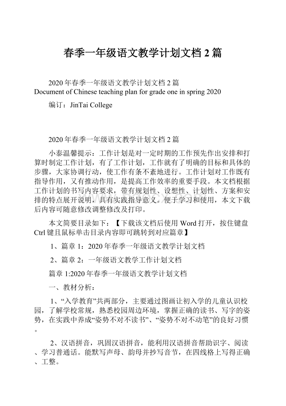 春季一年级语文教学计划文档2篇.docx