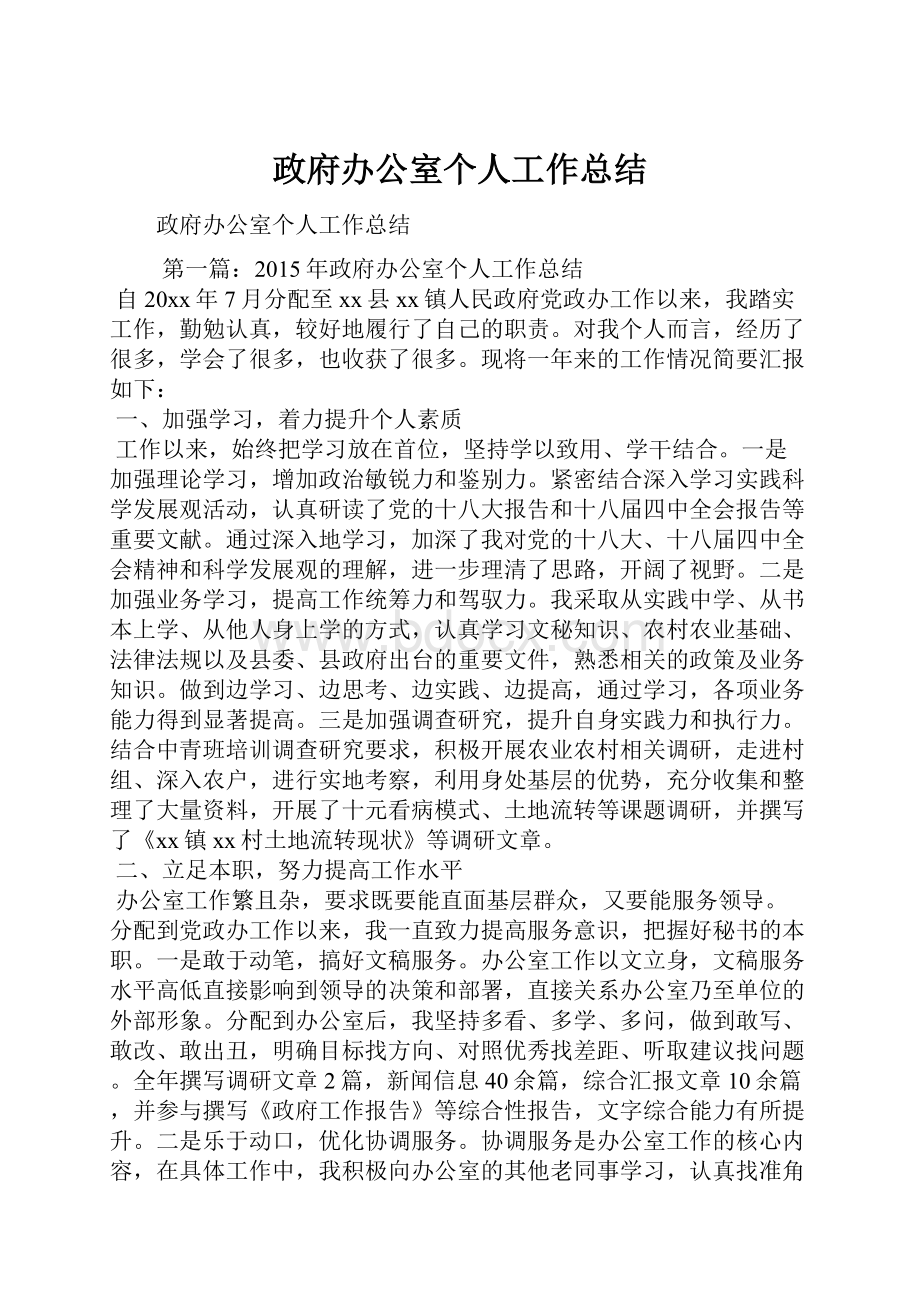 政府办公室个人工作总结.docx_第1页