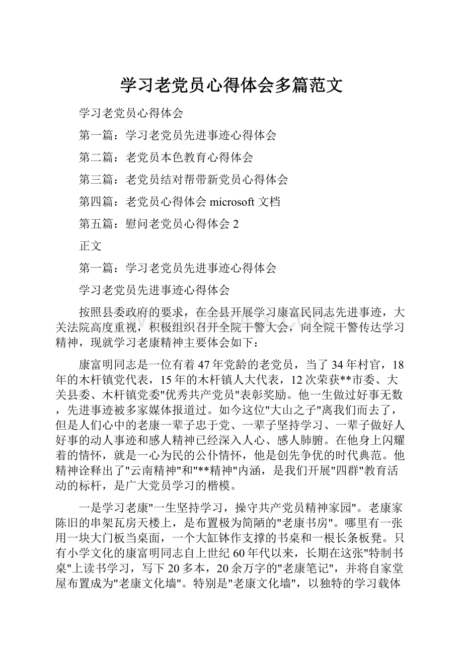 学习老党员心得体会多篇范文Word文档下载推荐.docx_第1页