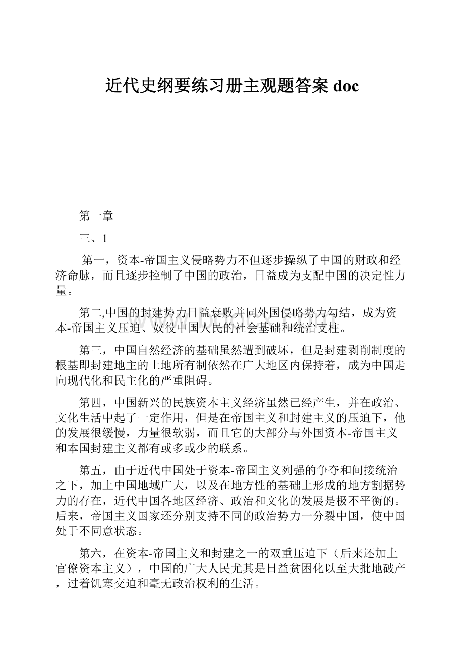 近代史纲要练习册主观题答案docWord格式文档下载.docx