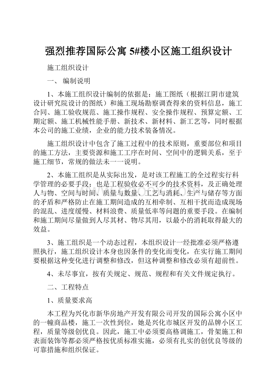 强烈推荐国际公寓5#楼小区施工组织设计.docx_第1页