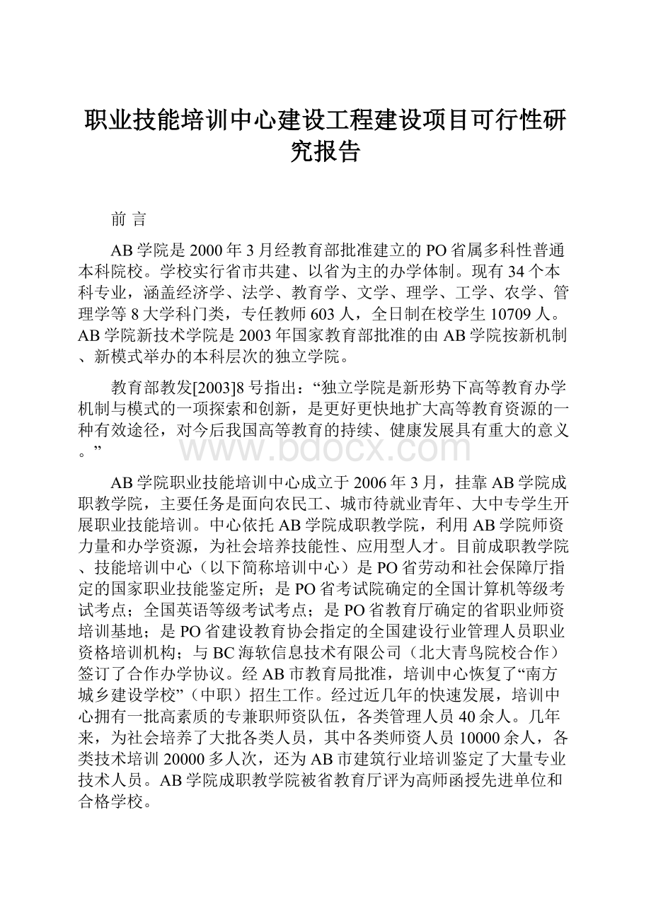 职业技能培训中心建设工程建设项目可行性研究报告.docx_第1页