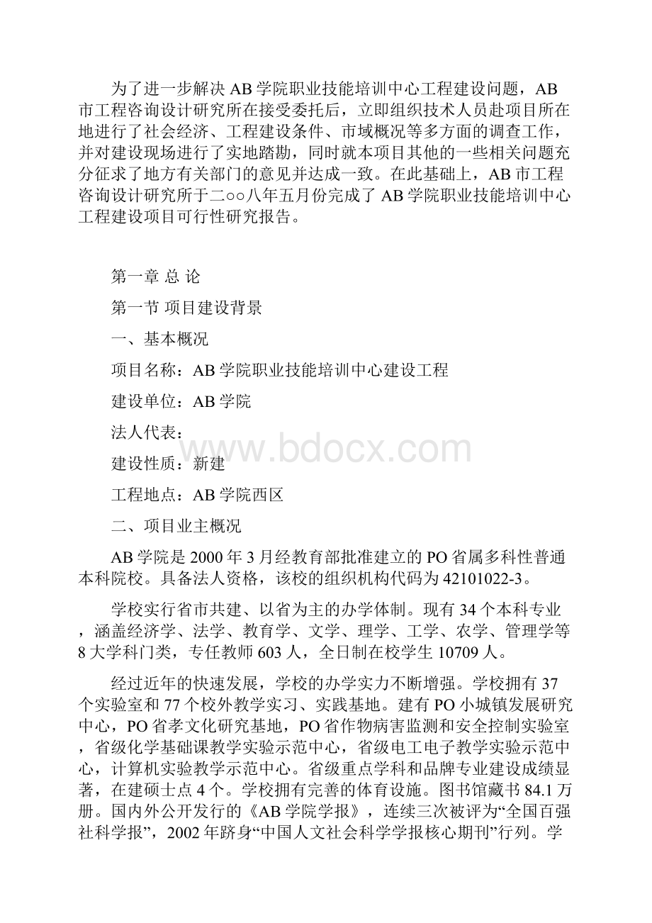 职业技能培训中心建设工程建设项目可行性研究报告.docx_第2页