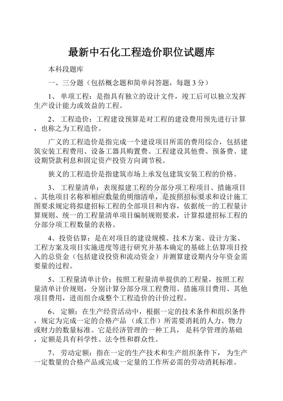 最新中石化工程造价职位试题库Word格式文档下载.docx_第1页