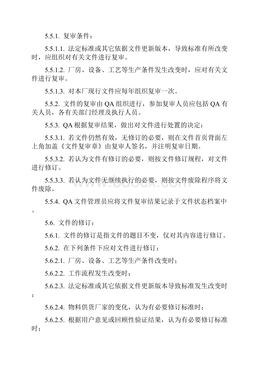 DMS002标准文件管理规程Word格式.docx_第3页