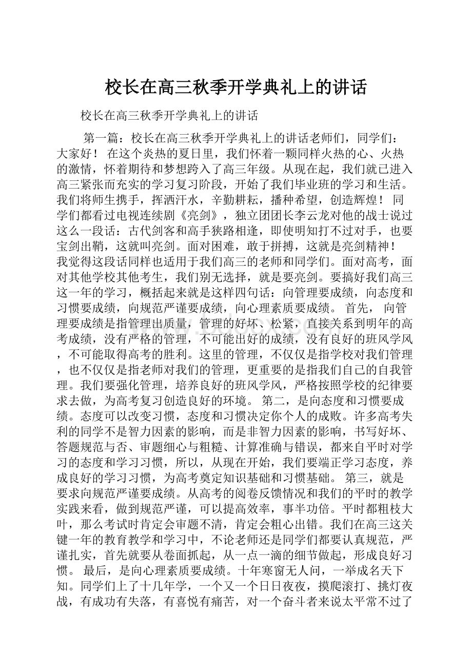 校长在高三秋季开学典礼上的讲话.docx_第1页