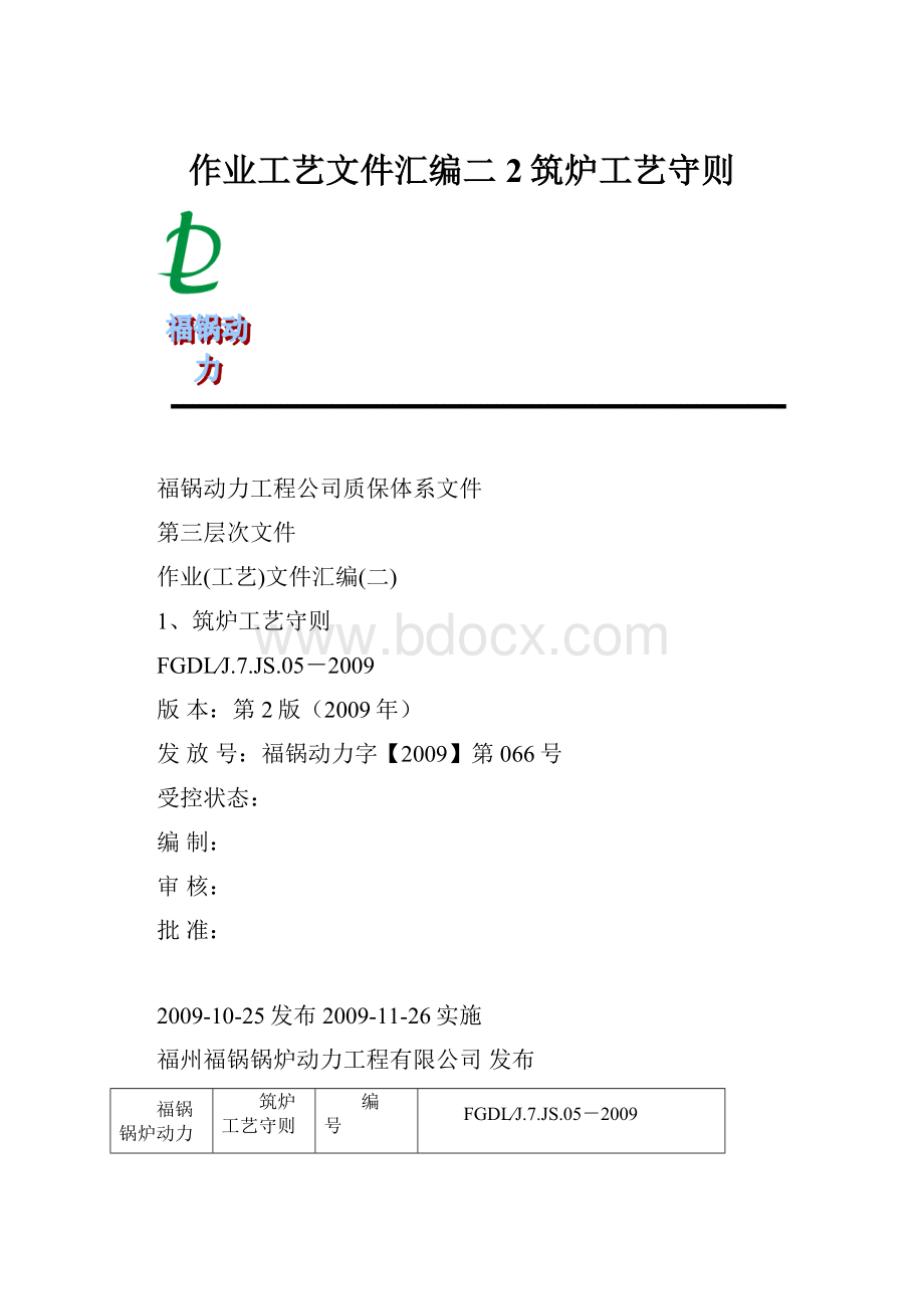 作业工艺文件汇编二2筑炉工艺守则.docx