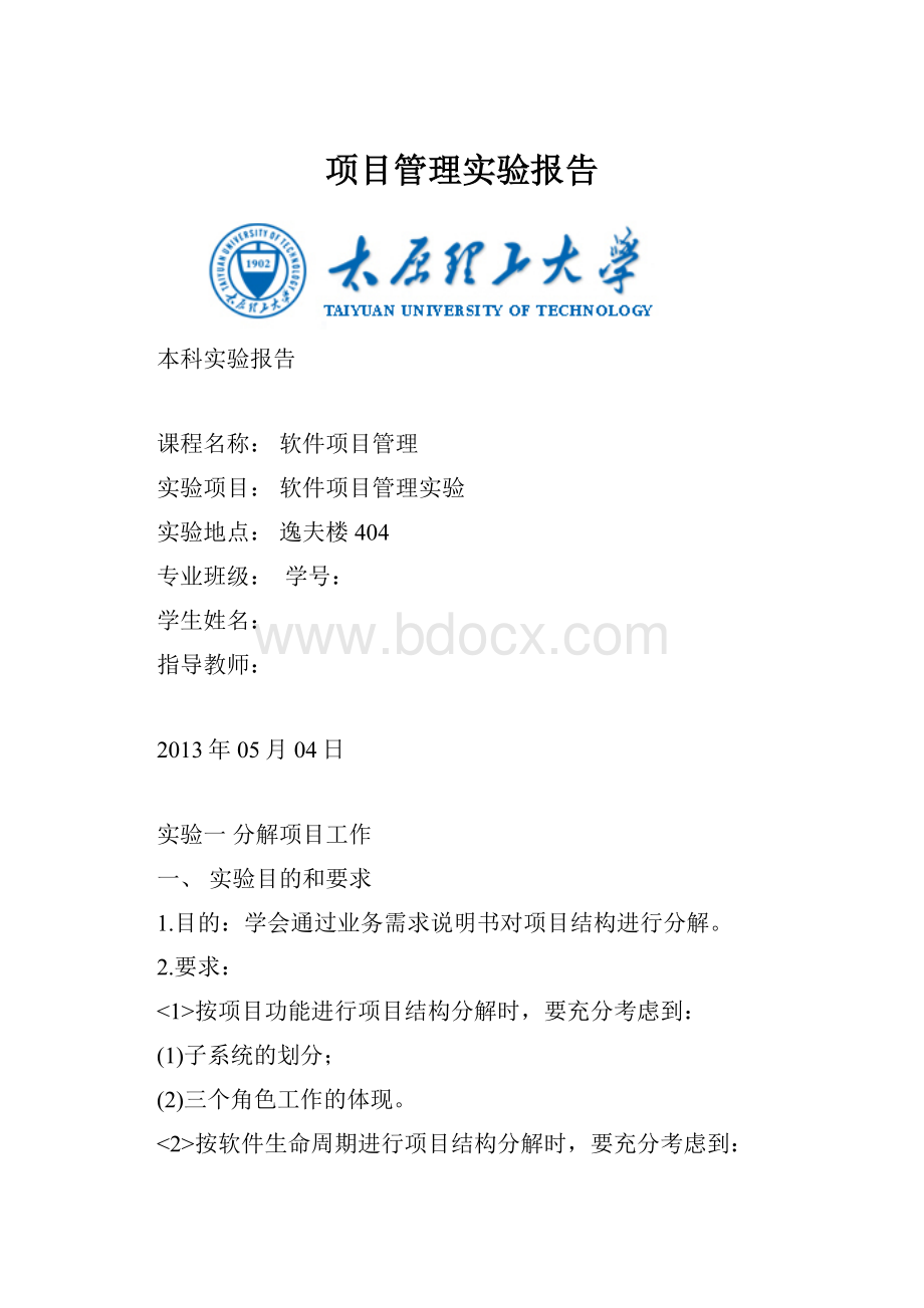 项目管理实验报告.docx