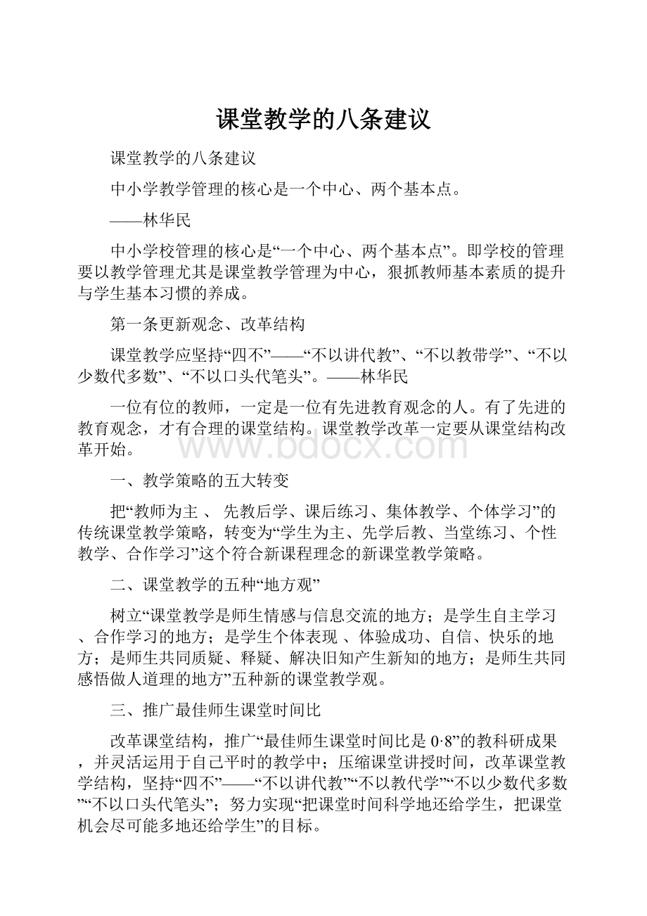 课堂教学的八条建议Word格式.docx_第1页